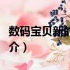 數碼寶貝新的傳說（關于數碼寶貝新的傳說簡介）
