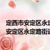 定西市安定區永定路街道南川社區衛生服務站（關于定西市安定區永定路街道南川社區衛生服務站介紹）
