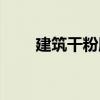 建筑干粉膠（關于建筑干粉膠介紹）