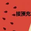 接頂充填（關于接頂充填簡介）