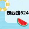 定西路624號（關于定西路624號介紹）