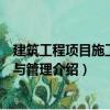 建筑工程項目施工組織與管理（關于建筑工程項目施工組織與管理介紹）