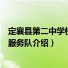 定襄縣第二中學校志愿服務隊（關于定襄縣第二中學校志愿服務隊介紹）