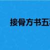 接骨方書五種（關于接骨方書五種簡介）