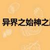 異界之始神之路（關于異界之始神之路介紹）