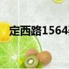 定西路1564弄（關于定西路1564弄介紹）