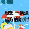 思想 一條通往遠方的路（關于思想 一條通往遠方的路介紹）