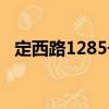 定西路1285號（關于定西路1285號介紹）