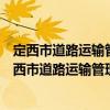 定西市道路運輸管理局新時代文明實踐志愿服務隊（關于定西市道路運輸管理局新時代文明實踐志愿服務隊介紹）