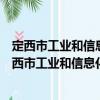 定西市工業和信息化局新時代文明實踐志愿服務隊（關于定西市工業和信息化局新時代文明實踐志愿服務隊介紹）