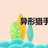 異形獵手2（關于異形獵手2介紹）