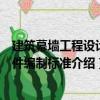建筑幕墻工程設計文件編制標準（關于建筑幕墻工程設計文件編制標準介紹）