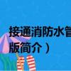 接通消防水管選關版（關于接通消防水管選關版簡介）