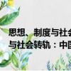 思想、制度與社會轉軌：中國當代史新論（關于思想、制度與社會轉軌：中國當代史新論介紹）