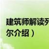 建筑師解讀列斐伏爾（關于建筑師解讀列斐伏爾介紹）
