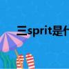三sprit是什么牌子（三sprit品牌介紹）