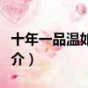 十年一品溫如言簡介（十年一品溫如言內容簡介）
