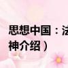 思想中國：法的精神（關于思想中國：法的精神介紹）