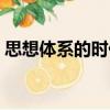 思想體系的時代（關于思想體系的時代介紹）