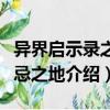 異界啟示錄之禁忌之地（關于異界啟示錄之禁忌之地介紹）
