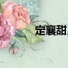 定襄甜瓜（關于定襄甜瓜介紹）