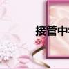 接管中學（關于接管中學簡介）