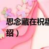 思念藏在祝福里面（關于思念藏在祝福里面介紹）