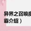 異界之召喚魔獸爭霸（關于異界之召喚魔獸爭霸介紹）