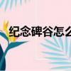 紀念碑谷怎么過（紀念碑谷第八關怎么過）