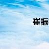 崔振權（關于崔振權簡介）