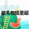 接禮物給圣誕樹（關于接禮物給圣誕樹簡介）