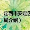 定西市安定區統計局（關于定西市安定區統計局介紹）