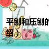 平刨和壓刨的區別（平刨和壓刨的區別簡單介紹）