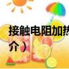 接觸電阻加熱淬火（關于接觸電阻加熱淬火簡介）