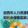 定西市人力資源和社會保障監察大隊（關于定西市人力資源和社會保障監察大隊介紹）