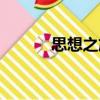 思想之旅（關于思想之旅介紹）
