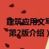建筑應用文寫作 第2版（關于建筑應用文寫作 第2版介紹）