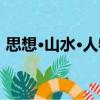 思想·山水·人物（關于思想·山水·人物介紹）