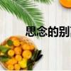 思念的別離（關于思念的別離介紹）