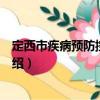 定西市疾病預防控制中心（關于定西市疾病預防控制中心介紹）