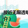 接近無限透明的藍（關于接近無限透明的藍簡介）