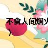 不食人間煙火什么意思（不食人間煙火的解釋）