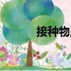 接種物質（關于接種物質簡介）