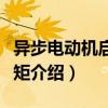 異步電動機啟動轉矩（關于異步電動機啟動轉矩介紹）
