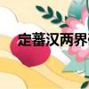 定蕃漢兩界碑（關于定蕃漢兩界碑介紹）