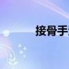 接骨手法（關于接骨手法簡介）