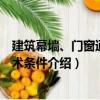 建筑幕墻、門窗通用技術條件（關于建筑幕墻、門窗通用技術條件介紹）