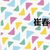 崔春梅（關于崔春梅簡介）