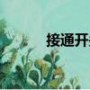 接通開關（關于接通開關簡介）