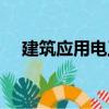 建筑應用電工（關于建筑應用電工介紹）